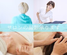 サロンの撮影します イメージ1