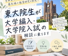 東大院生が大学編入・大学院入試の相談に乗ります イメージ1