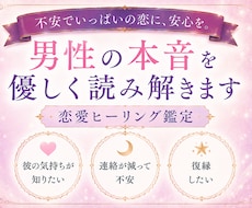 男性の本音を優しく読み解く恋愛ヒーリング鑑定します イメージ1