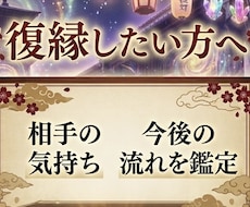 復縁したい方へ 相手の気持ちと今後を鑑定します 復縁の可能性や今後の流れを分かりやすくお伝えします