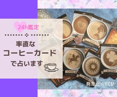 好きな人の気持ちコーヒーカード32枚で占います あの人との未来⭐️コーヒーカードインストラクターが占います