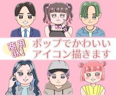 ポップでかわいい♡映える＆目立つアイコン描きます イメージ1