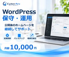 WordPressの保守・運用を月額で支援します イメージ1