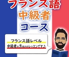中級レベルの方ににフランス語を教えます 一緒にフランス語に上達しませんか。