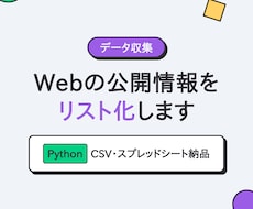 Webの公開情報を収集しリスト化します イメージ1
