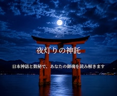 夜灯りの神託｜日本神話と数秘で御魂を読み解きます イメージ1
