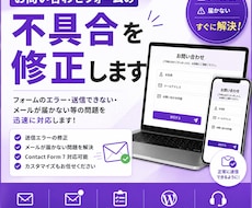お問い合わせフォームの不具合を修正します 送信できない・届かない問題を対応します