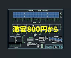 ワンコイン格安！2D図面作成致します 安価なサービスでデジタル化をします。よろしくお願いします。