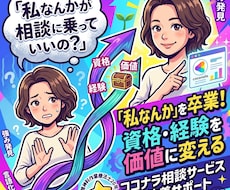 私なんかが相談に乗っていいの？を卒業させます 資格・経験を価値に変えるココナラ相談サービス改善サポート