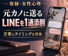 元カノに送るLINEを1通添削します 女性心理を踏まえ、言葉と送るタイミングを提案します