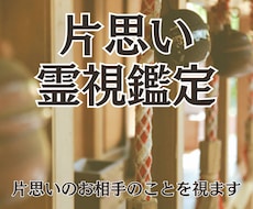 片思い霊視！神仏からのメッセージ「神託」で視ます 23時までの購入で当日に対応可能です