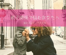 親子関係のお悩み、色の観点から聞きます イメージ1