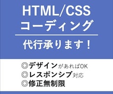 HTML/CSSのコーディング代行いたします イメージ1