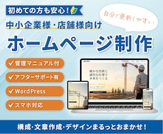初めてでも安心！更新しやすいホームページを作ります WordPress｜管理マニュアル付｜納品後1ヶ月サポート有