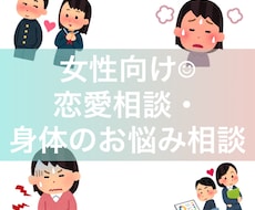 女性向け☺︎︎恋愛相談や身体のお悩み等お話聞きます イメージ1