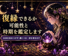 復縁できるか可能性と時期を鑑定します イメージ1