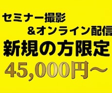 セミナー撮影&zoom配信、編集を代行いたします 最安値で高品質な動画を提供いたします