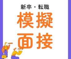 転職/新卒の模擬面接・壁打ちます