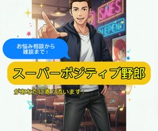 スーパーポジティブハーフ野郎がお話し相手になります イメージ1