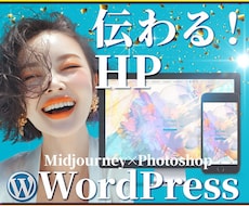 WordPressでホームページ作成します Photoshopデザイナーが印象に残るデザインを作ります
