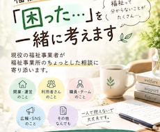 福祉の「困った」を現役の福祉経営者が一緒に考えます 福祉事業所のちょっとした疑問、お聞きします