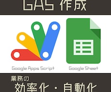 あなたに合ったGAS作ります イメージ1