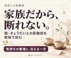 親やきょうだいへの断りづらさを数秘で占います イメージ1