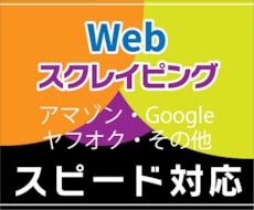 Webスクレイピング - ※URLリスト作成します 検索エンジン・ショッピングサイト・求人、詳細ページURL取得