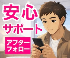 電話相談後も安心✨30分間アフターフォローします ✨即レス（原則5分以内）かつチャット回数制限なし✨