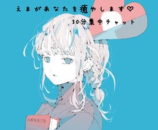 30分♡あなただけどチャットでお話しします イメージ1