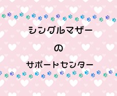 シングルマザー／シンママの子を全力でサポートします イメージ1