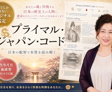 プレゼントにも！独自の占いで鑑定書お作りします 「プライマル・ジャパン・コード」という独自の占いを提供。