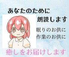 あなたのために朗読します