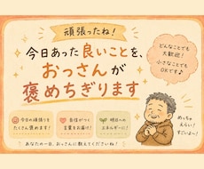今日あったことを褒めちぎります イメージ1