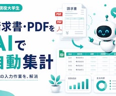 請求書やPDFをAIで自動集計します イメージ1
