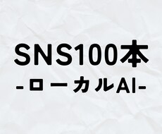 ローカルAI×【SNS投稿100本】生成します イメージ1