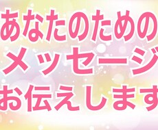今受け取って欲しいあなたへのメッセージ見ます イメージ1