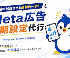 Meta広告初期設定まるっとサポートします 【7月限定】嬉しい半額キャンペーン中！