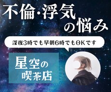 恋愛｜浮気・不倫・失恋・失恋 の相談お聞きします イメージ1