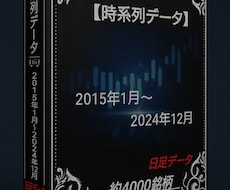 2015年～2024年株価データ10年分販売します 時間短縮！株価分析！バックテストに!!