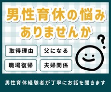 男性の育休の悩み歓迎！経験者だからこそ寄り添います イメージ1