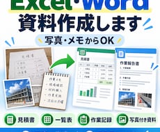 Excel・Word資料作成代行ます イメージ1