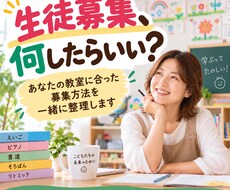 あなたの教室にあった生徒募集を一緒に考えます イメージ1