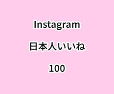 インスタ日本人いいね100増やします ⭐高品質⭐日本人いいねが増えるよう拡散します！