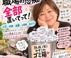 職場の愚痴やすこのゴミ箱で受け止めますます イメージ1