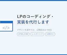 LPのコーディング・実装を代行します イメージ1