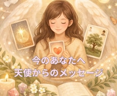 天使から今のあなたに必要なメッセージをお伝えします イメージ1