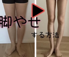 脚やせの方法を教えます イメージ1