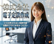 株式会社設立の【電子定款作成・定款認証】代行します オプションで登記申請、税務届出にも対応