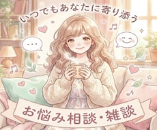 LINE感覚でトーク｜お話し聞きます イメージ1